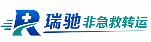 瑞驰非急救转运｜病人出院长途护送服务